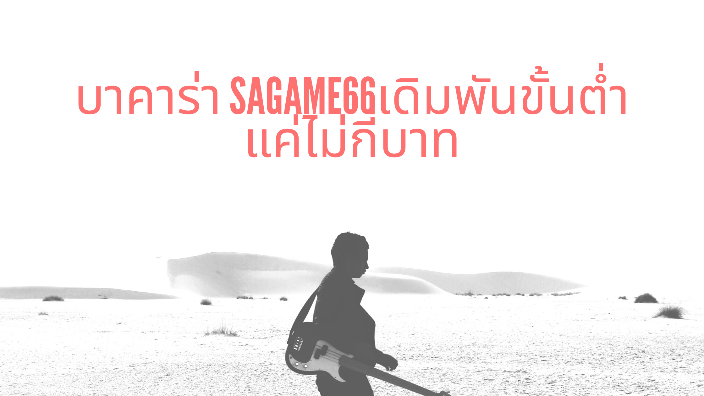 บาคาร่า sagame66เดิมพันขั้นต่ำแค่ไม่กี่บาท