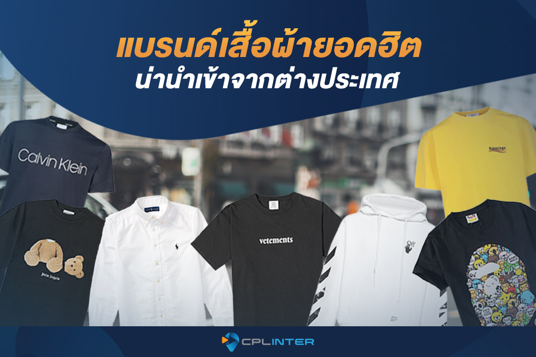 เสื้อ แบรนด์ ฝรั่งเศส