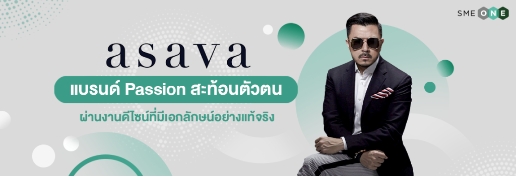 แบรนด์ asava