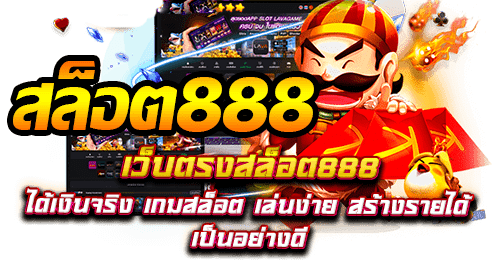 สล็อต 888 เว็บตรง