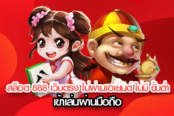 สล็อต เว็บ ตรง 888 ทาง เข้า