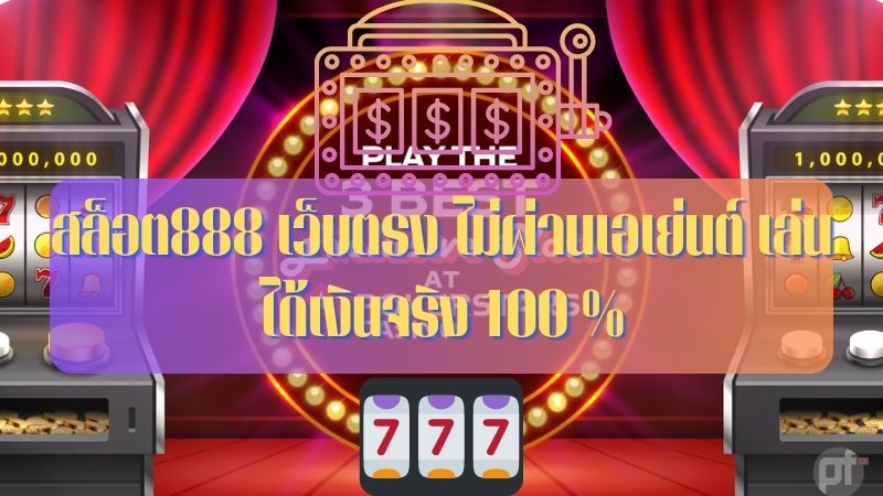 สล็อตเว็บตรง 888