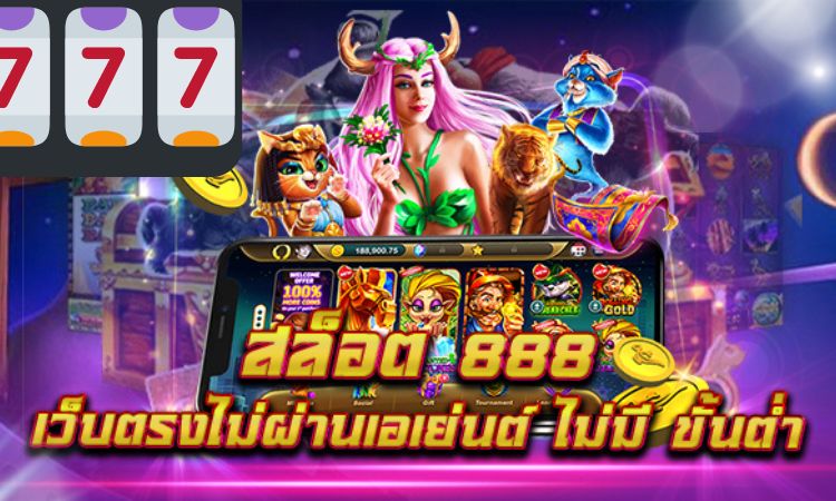 เกมส์ สล็อต ได้ เงิน จริง 888 เว็บ ตรง