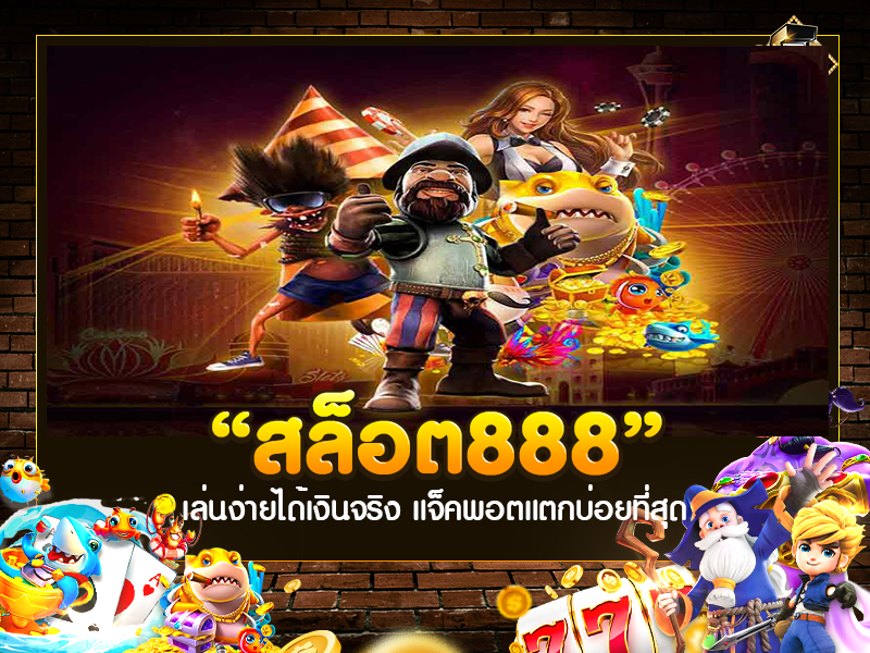 เกมส์ สล็อต ได้ เงิน จริง 888 เว็บ ตรง