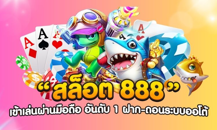 เข้า เล่น สล็อต 888 เว็บ ตรง