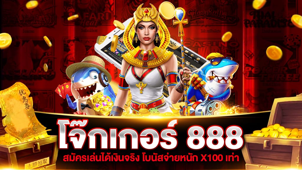 โจ๊ก เกอร์ 888 เว็บ ตรง