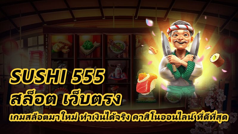 sushi 555 สล็อตเว็บตรง