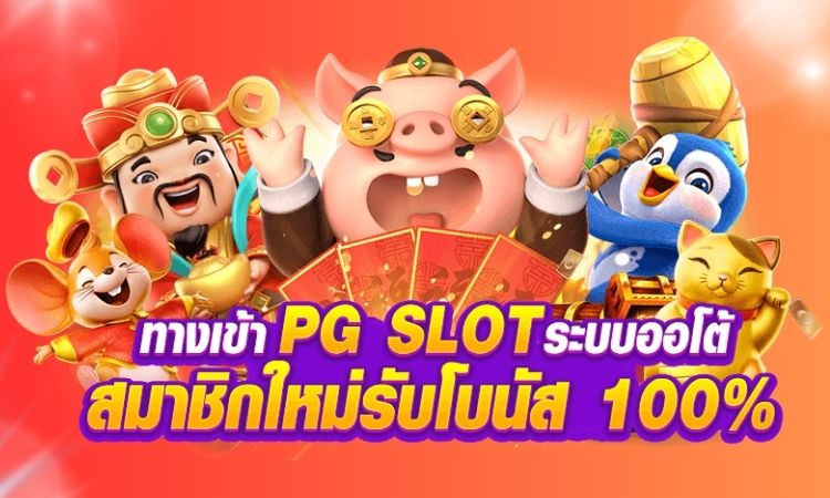 สล็อต pg เว็บตรง แตกหนัก วอ เลท