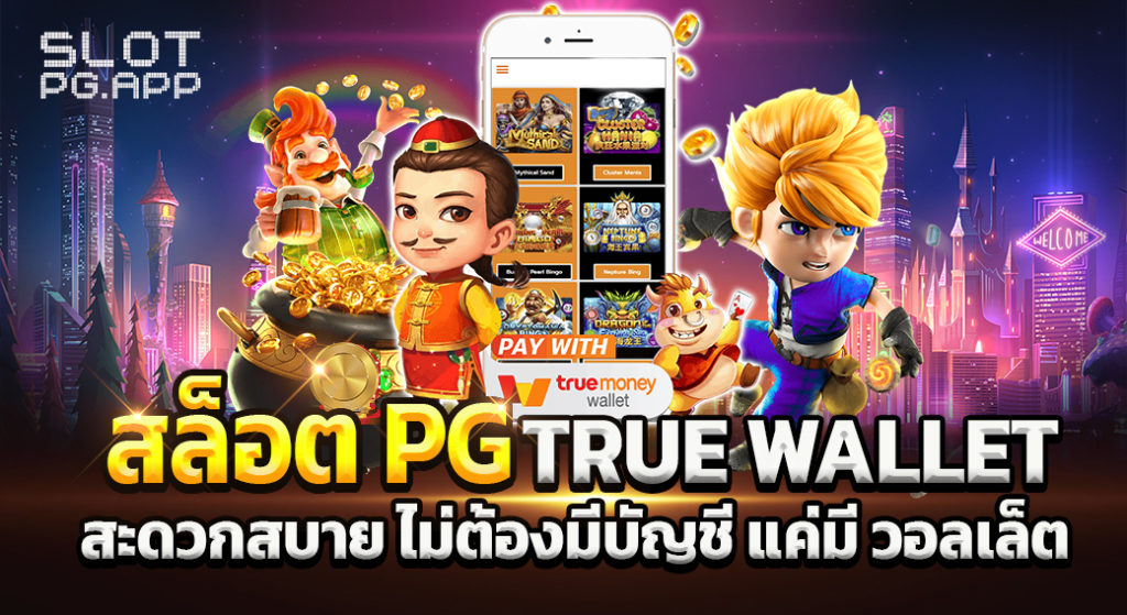 สล็อต ฝาก ถอน true wallet เว็บ ตรง 888pg