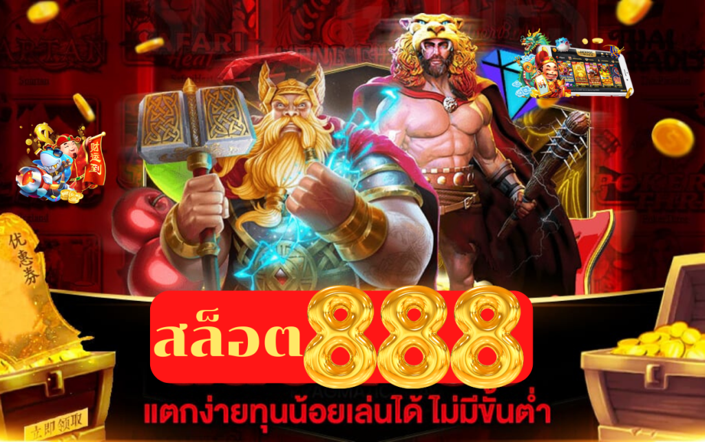 เว็บพนันออนไลน์ 888 เว็บตรง pg