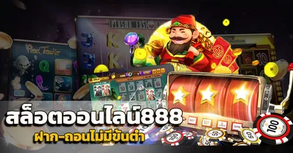 สล็อตออนไลน์ เว็บ 888