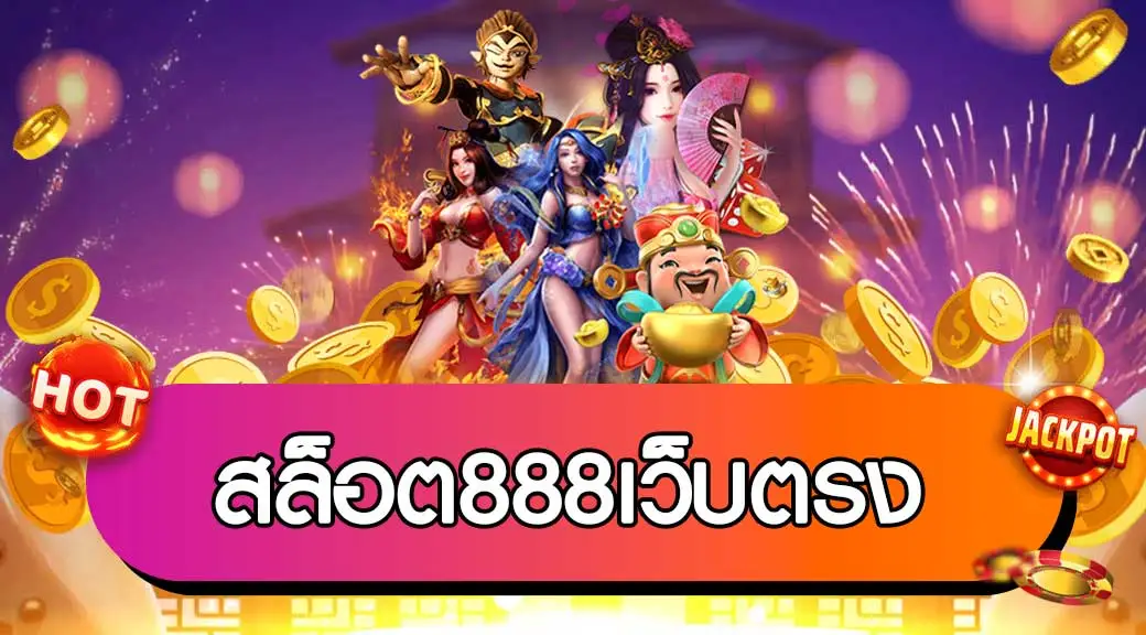 เว็บพนันออนไลน์ 888 เว็บตรง