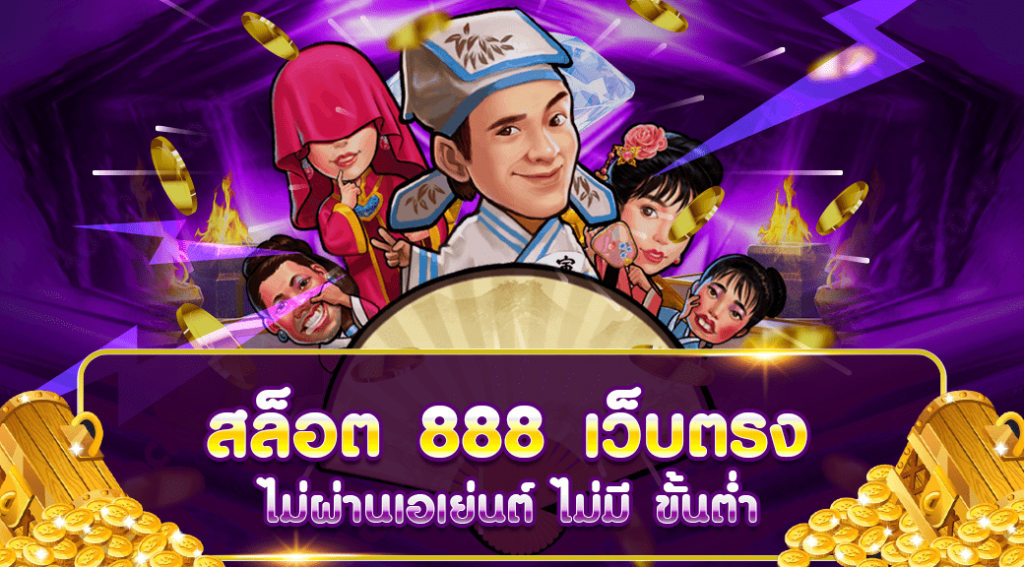 สล็อต 888 เว็บตรง ไม่ผ่านเอเย่นต์ ไม่มี ขั้นต่ำ