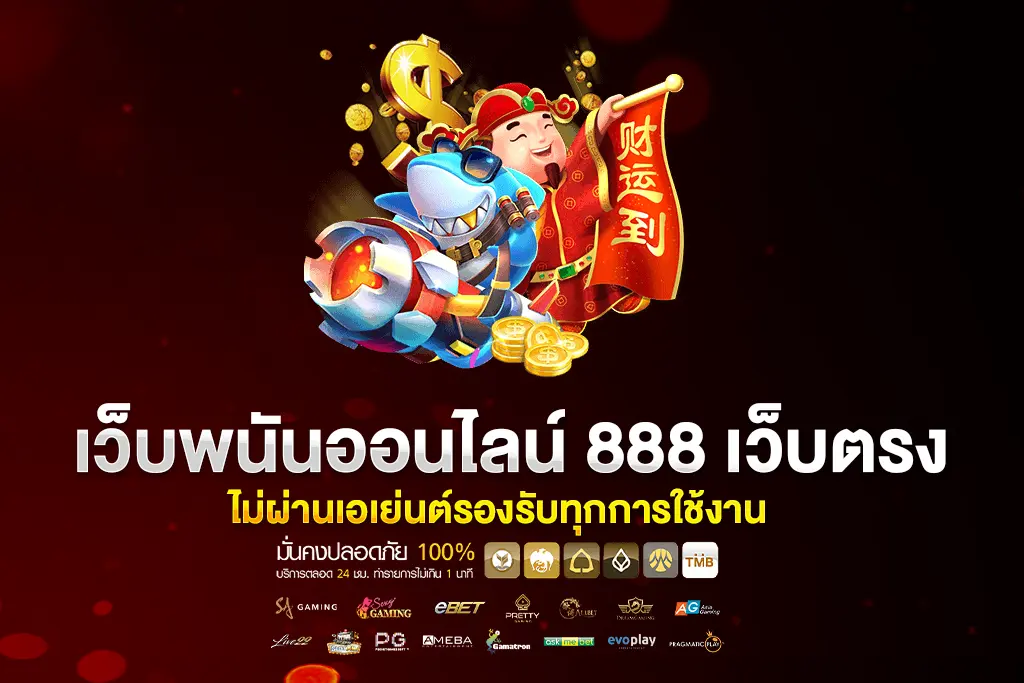 เว็บ พนันออนไลน์ สล็อต 888