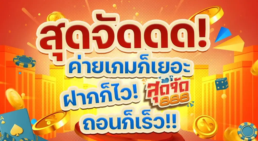 ทางเข้าเล่นสล็อต888