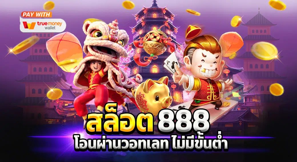 สล็อต 888 โอน ผ่าน วอ เลท ไม่มี ขั้น ต่ํา